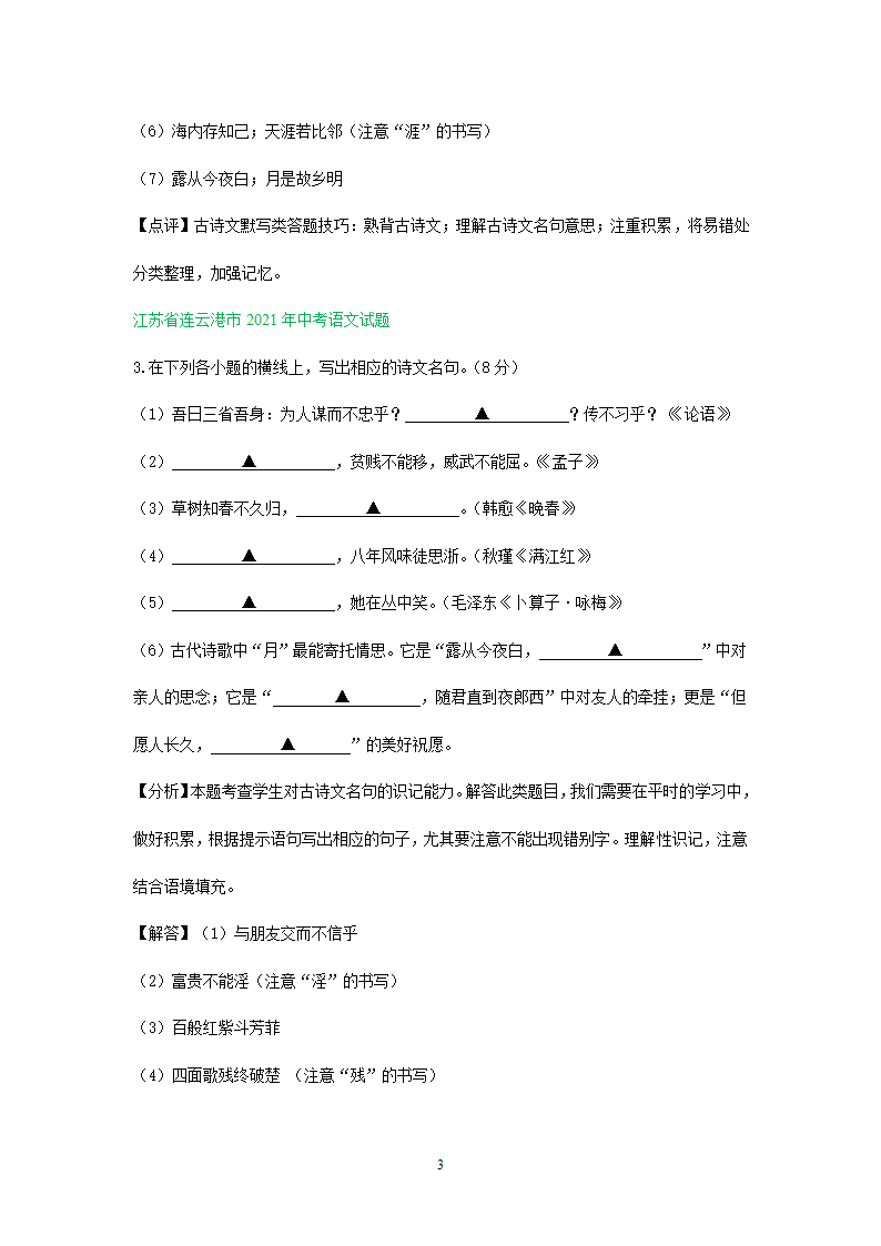 默写专题    江苏省部分市2021年中考语文试卷分类汇编含答案.doc第3页