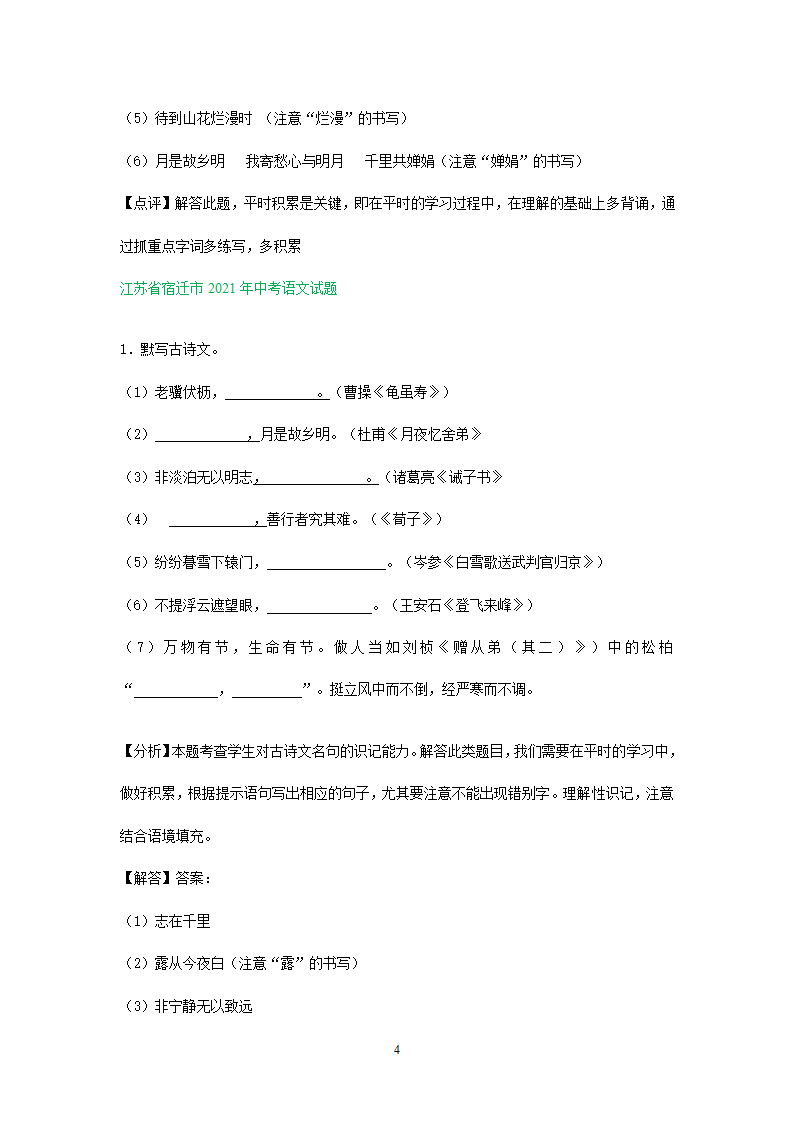 默写专题    江苏省部分市2021年中考语文试卷分类汇编含答案.doc第4页