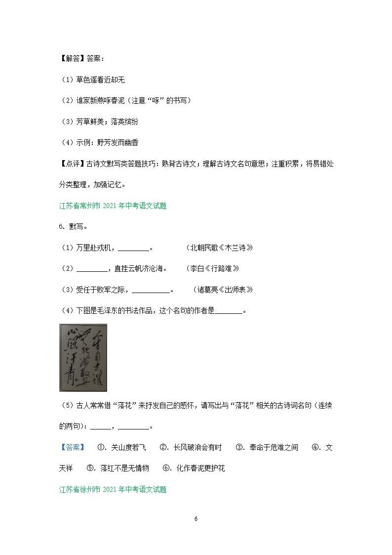 默写专题    江苏省部分市2021年中考语文试卷分类汇编含答案.doc第6页