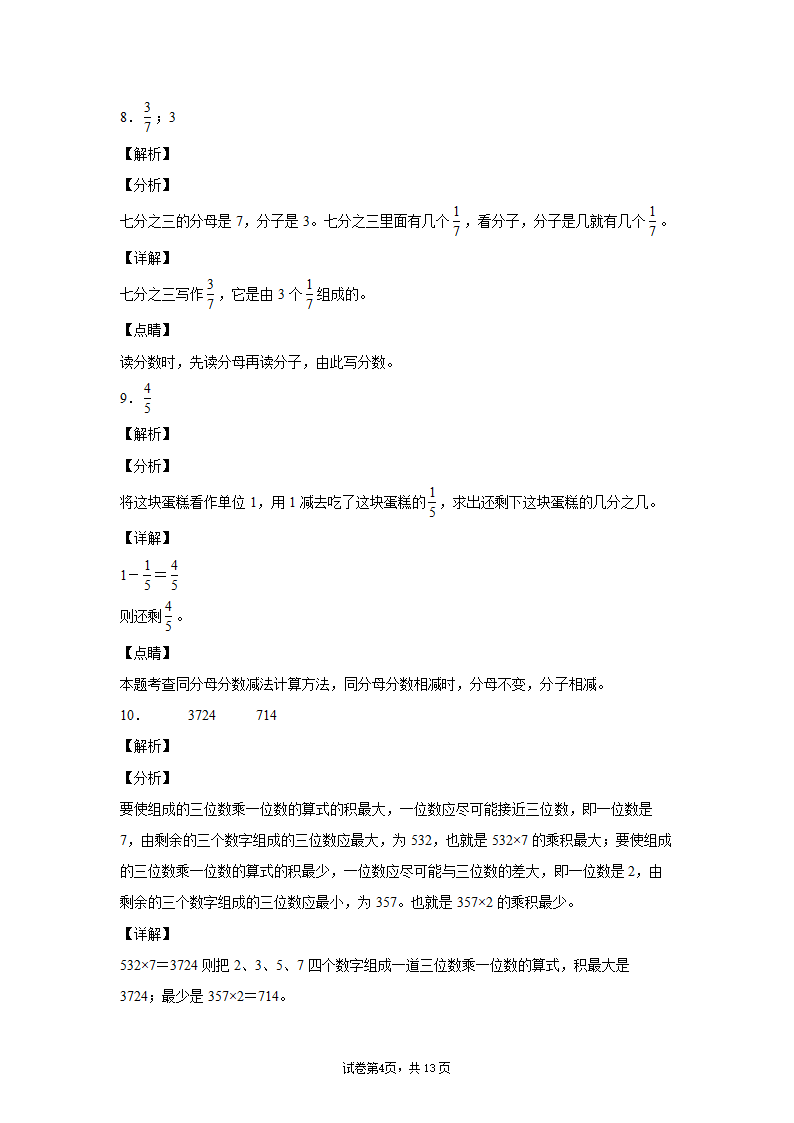 苏教版三年级上册数学期末测试卷(含答案）.doc第8页