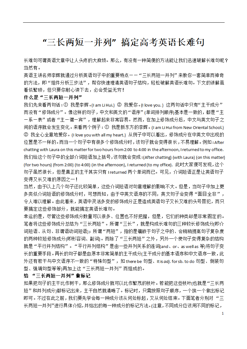 阅读理解——“三长两短一并列” 搞定高考英语长难句.doc