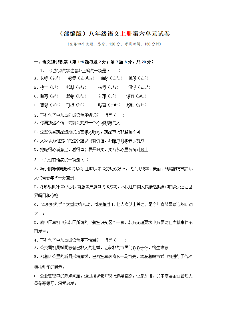 人教部编版八上语文第6单元单元试卷（含解析）.doc第1页