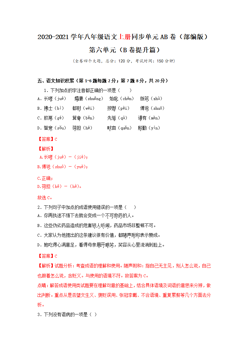 人教部编版八上语文第6单元单元试卷（含解析）.doc第10页