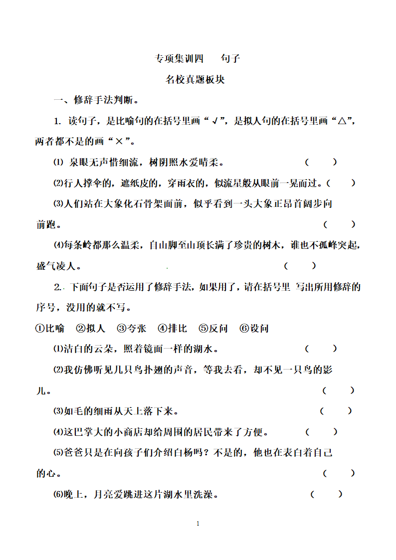 部编版小升初语文名校通关集训 四 句子（含答案）.doc