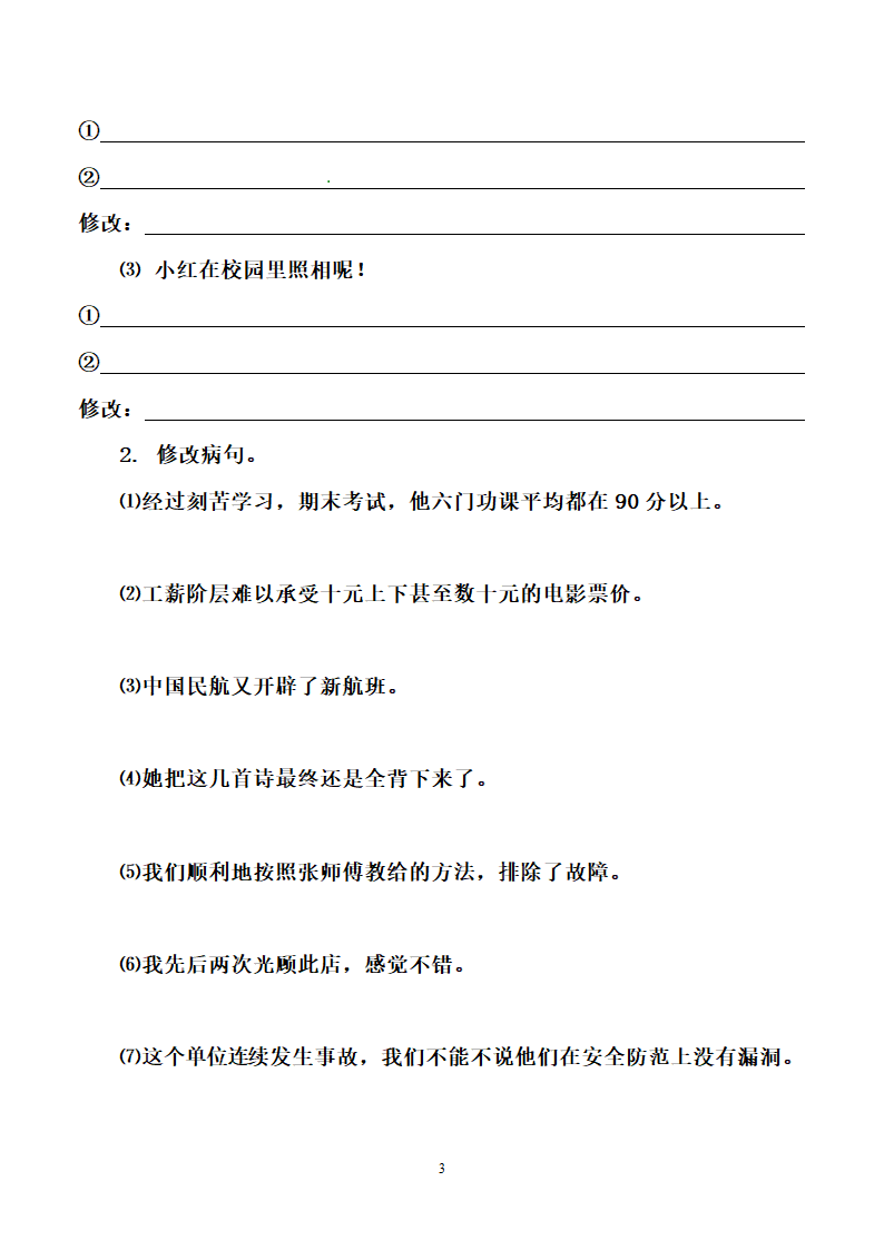 部编版小升初语文名校通关集训 四 句子（含答案）.doc第3页