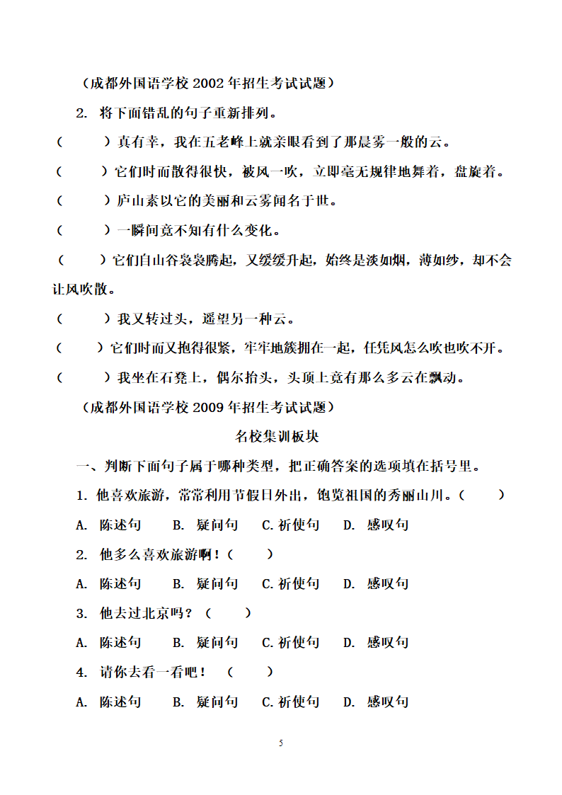 部编版小升初语文名校通关集训 四 句子（含答案）.doc第5页