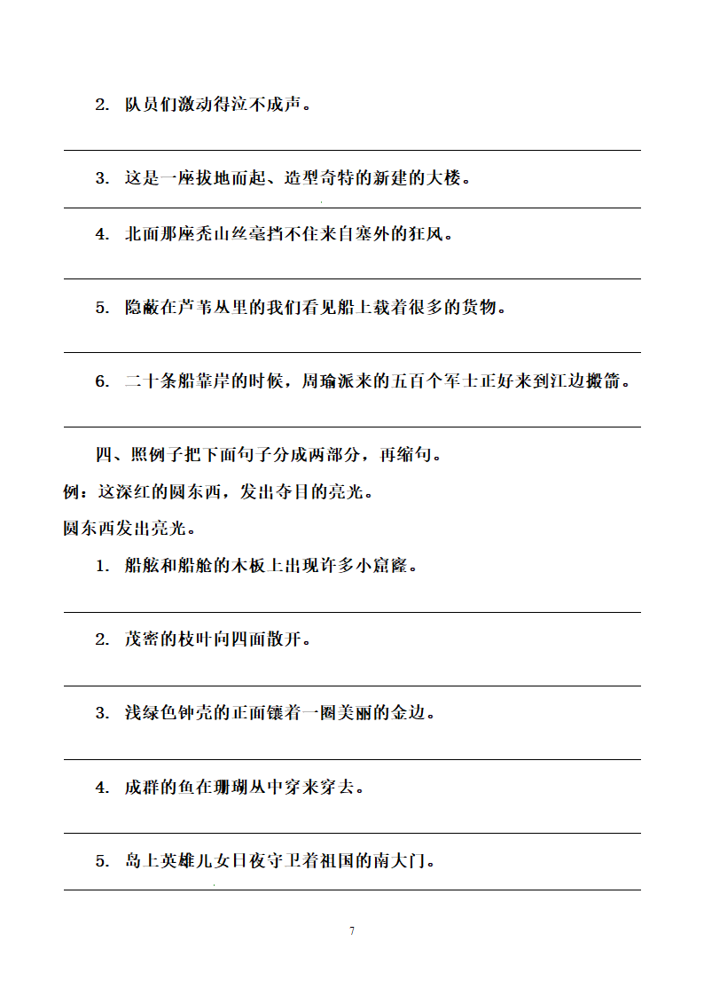 部编版小升初语文名校通关集训 四 句子（含答案）.doc第7页