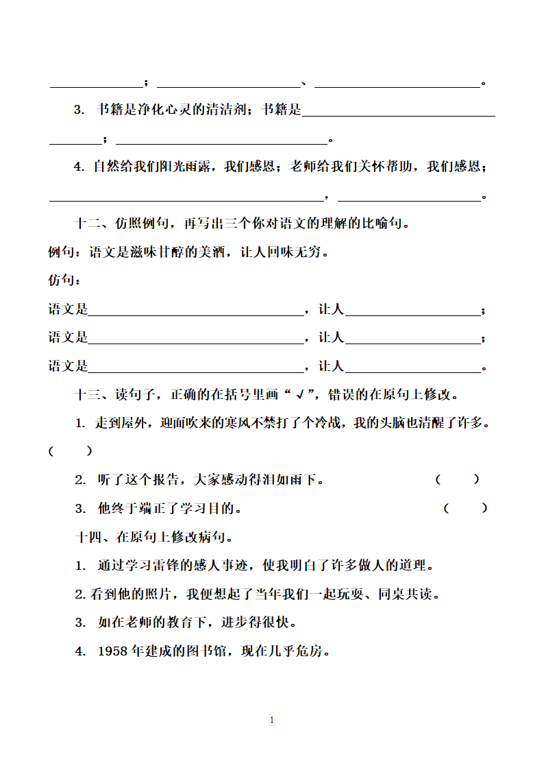 部编版小升初语文名校通关集训 四 句子（含答案）.doc第11页