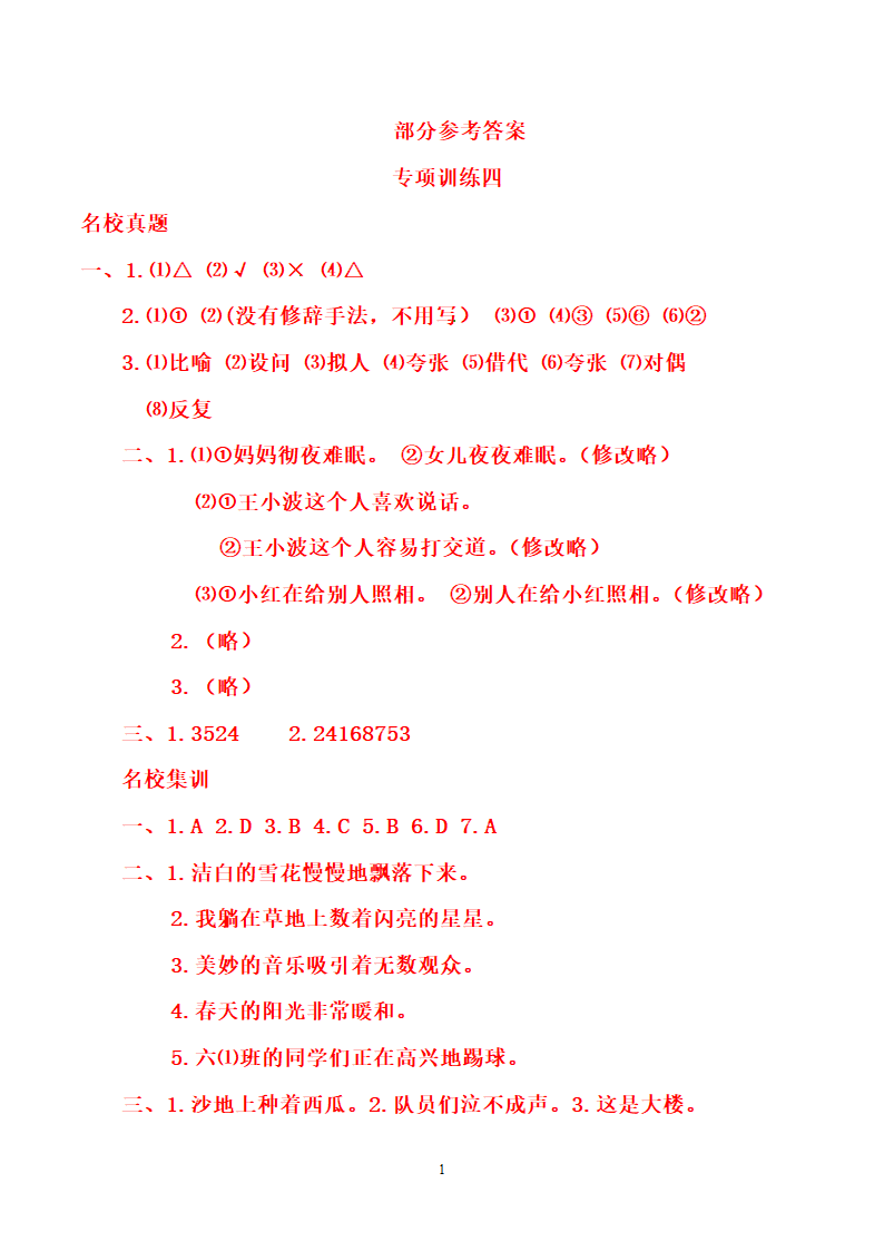 部编版小升初语文名校通关集训 四 句子（含答案）.doc第12页