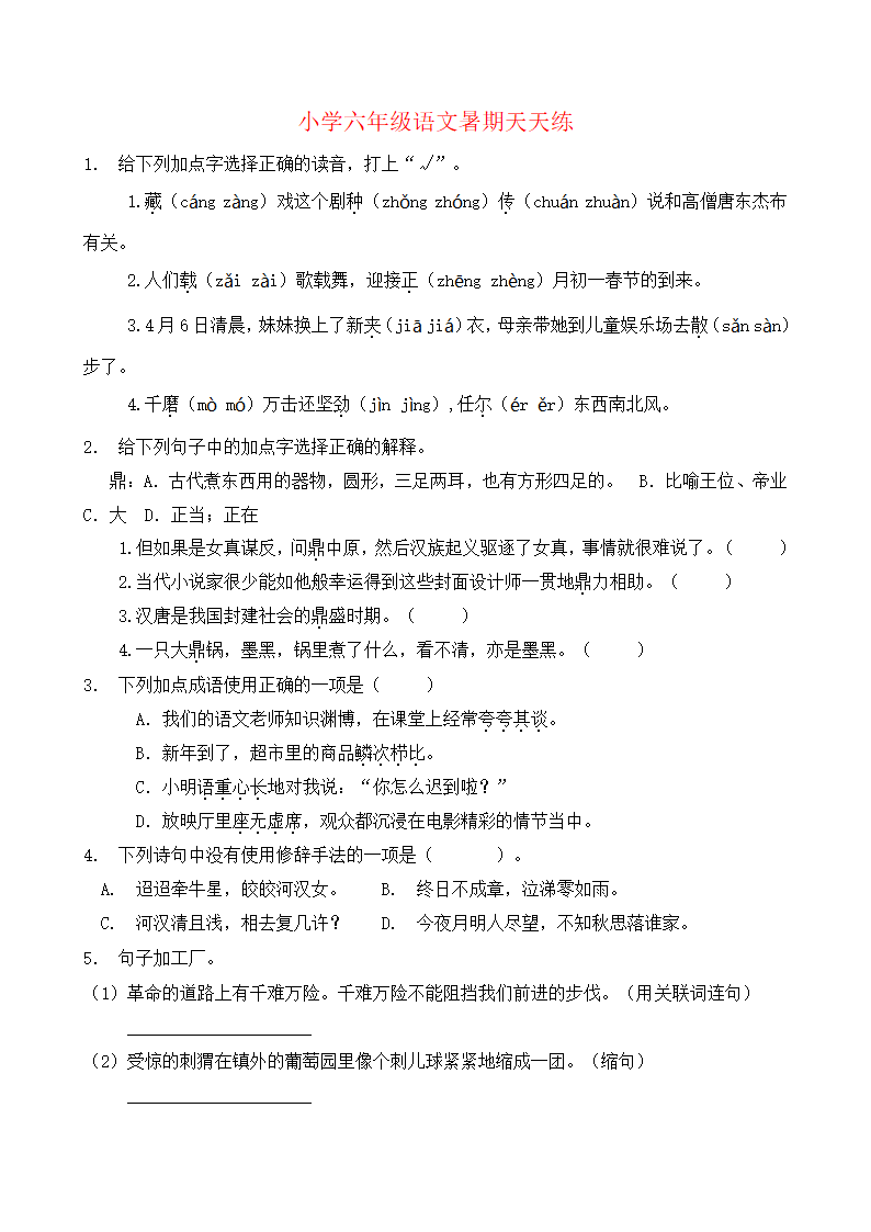 统编版小升初语文暑期天天自测练（22）（含答案）.doc第1页