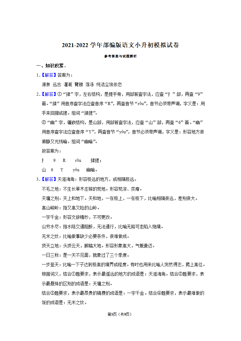 部编版语文六年级下册小升初模拟（试题）（含解析）.doc第5页