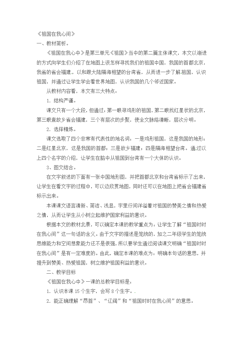 二年级上语文教案祖国在我心间北师大版.doc第1页