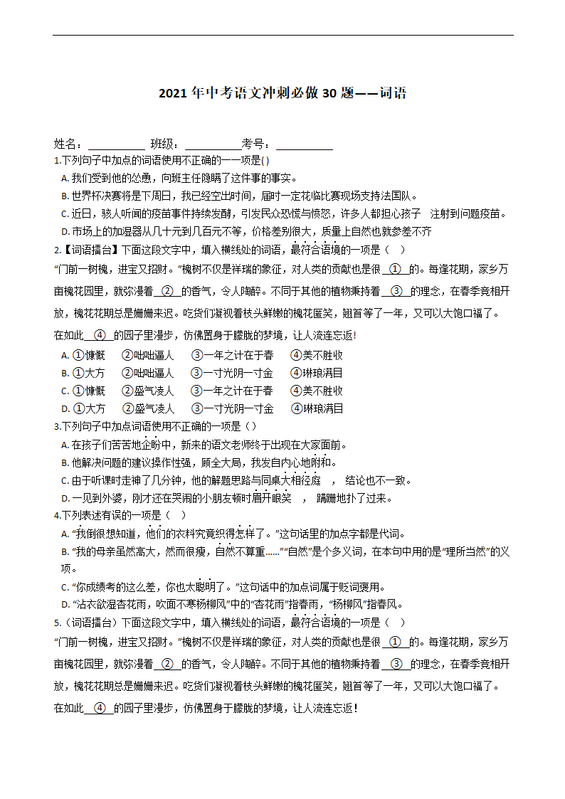 2021年中考语文冲刺必做30题——词语含答案.doc