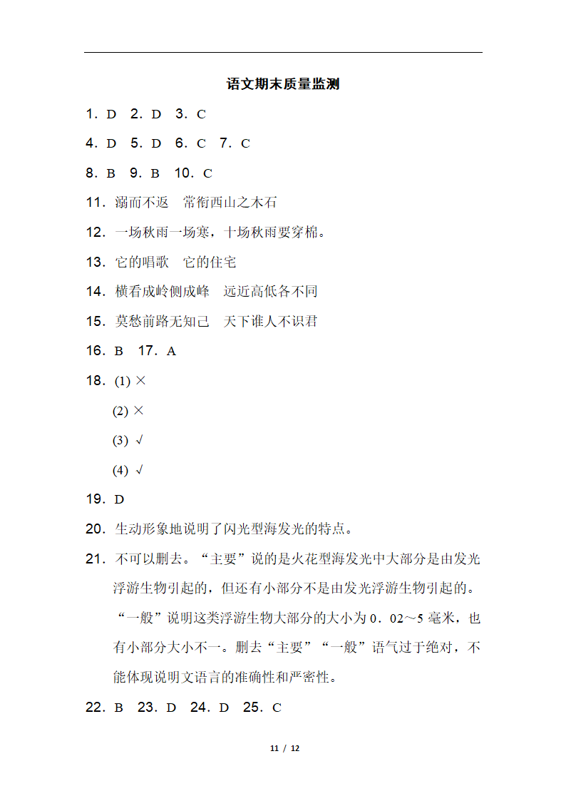 四年级语文上册期末质量监测卷（含答案）.doc第11页