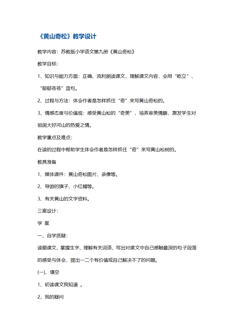 苏教版五年级上册语文教案+学案+巩固案 黄山奇松.doc