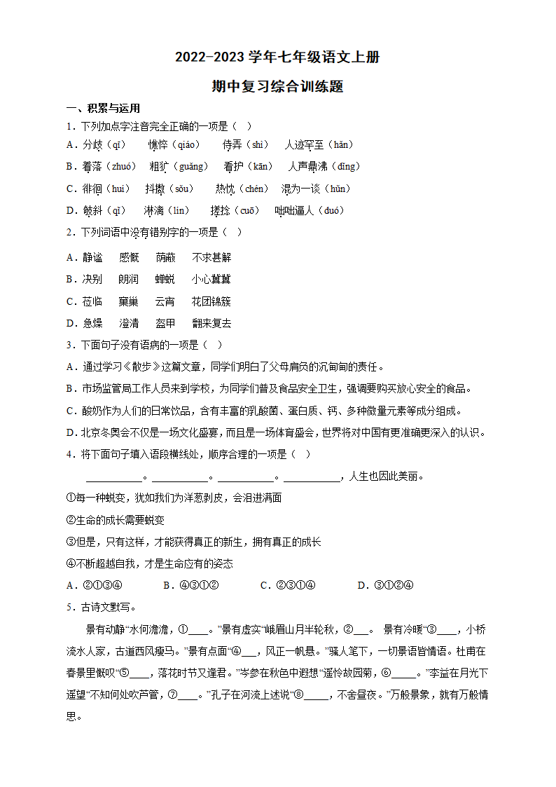 七年级语文上册期中复习综合训练题（含答案）.doc