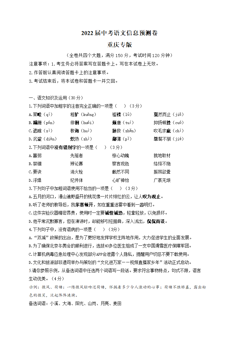 2022届中考语文信息预测卷 重庆专版（含答案）.doc第1页