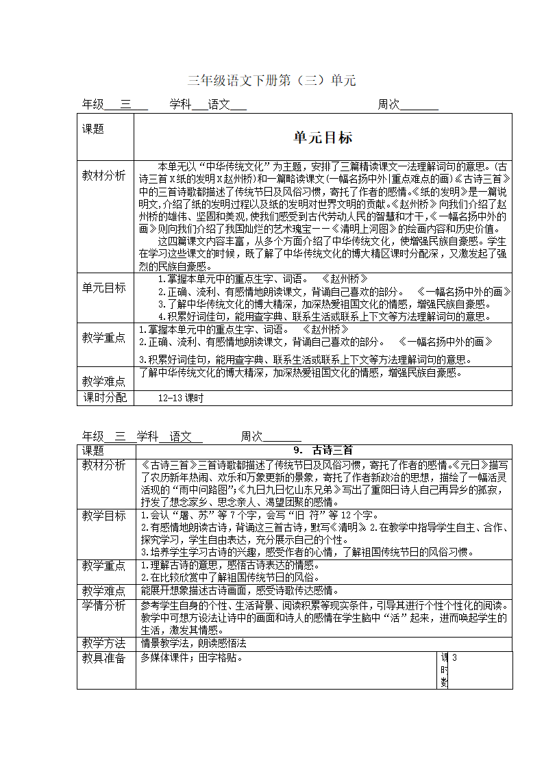 第三单元 （教案）部编版语文三年级下册.doc第1页