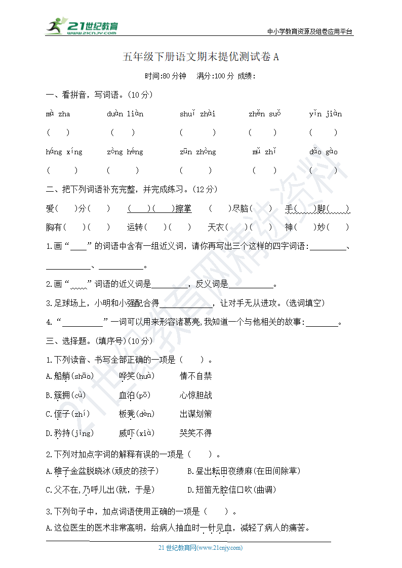 部编版五年级下册语文期末提优试卷A    含答案.doc第1页