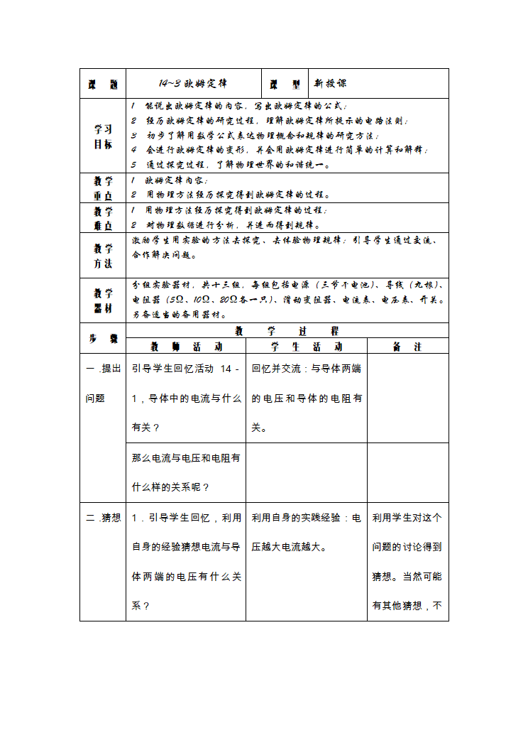 苏科版九年级物理 14.3欧姆定律 教案（表格式）.doc第1页