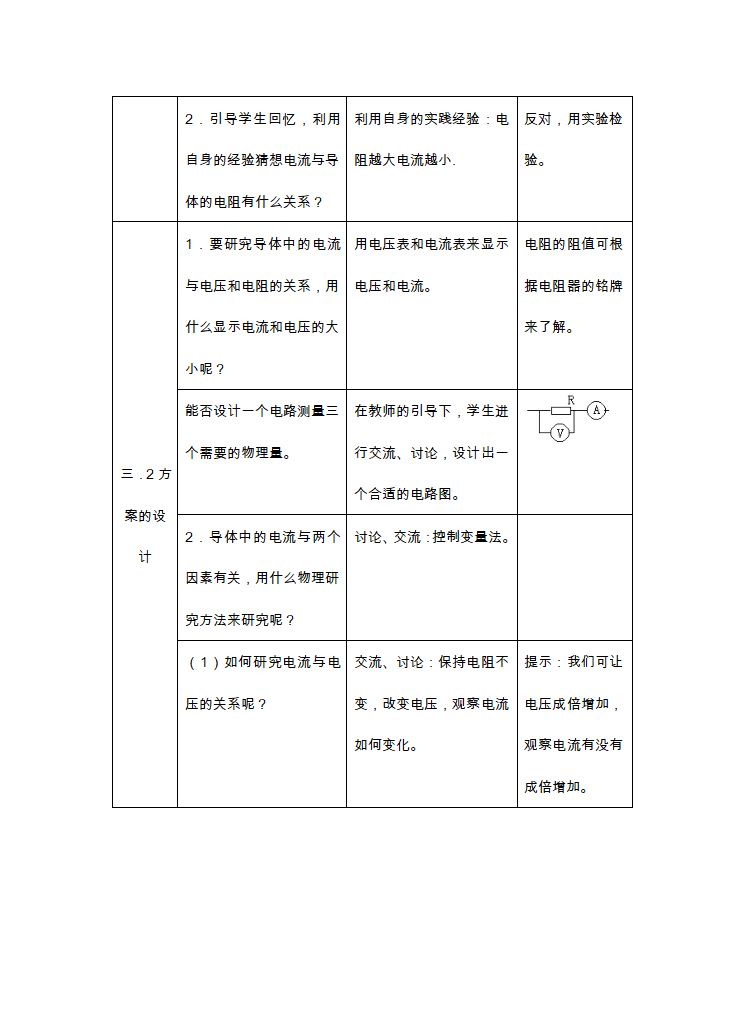 苏科版九年级物理 14.3欧姆定律 教案（表格式）.doc第2页