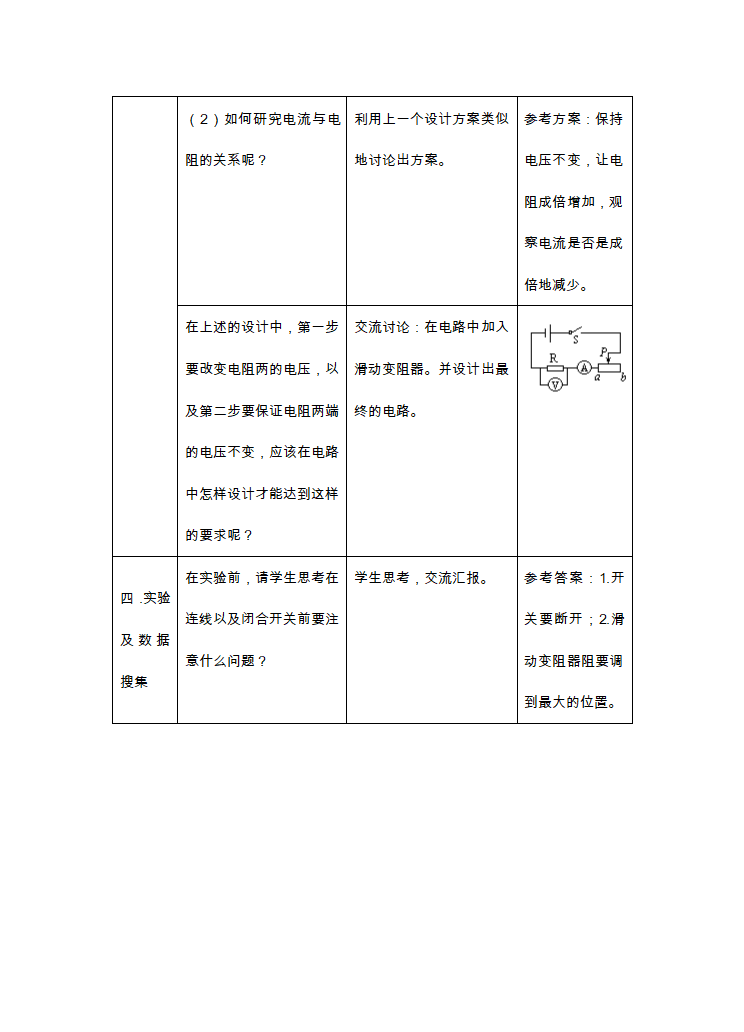 苏科版九年级物理 14.3欧姆定律 教案（表格式）.doc第3页