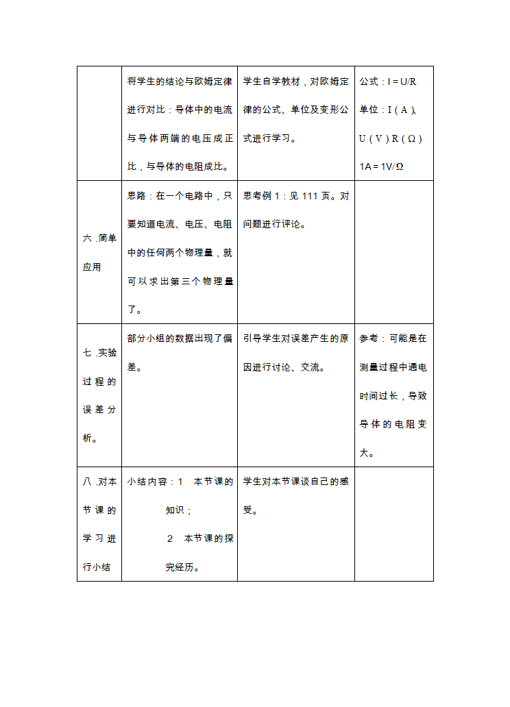 苏科版九年级物理 14.3欧姆定律 教案（表格式）.doc第5页