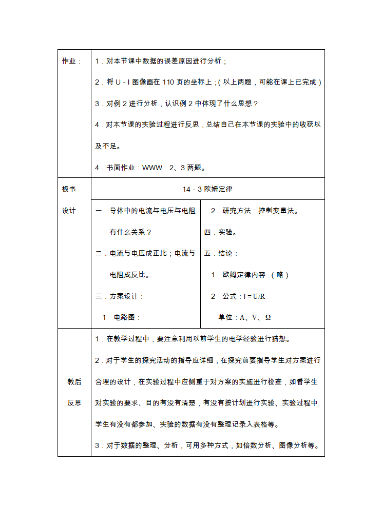 苏科版九年级物理 14.3欧姆定律 教案（表格式）.doc第6页