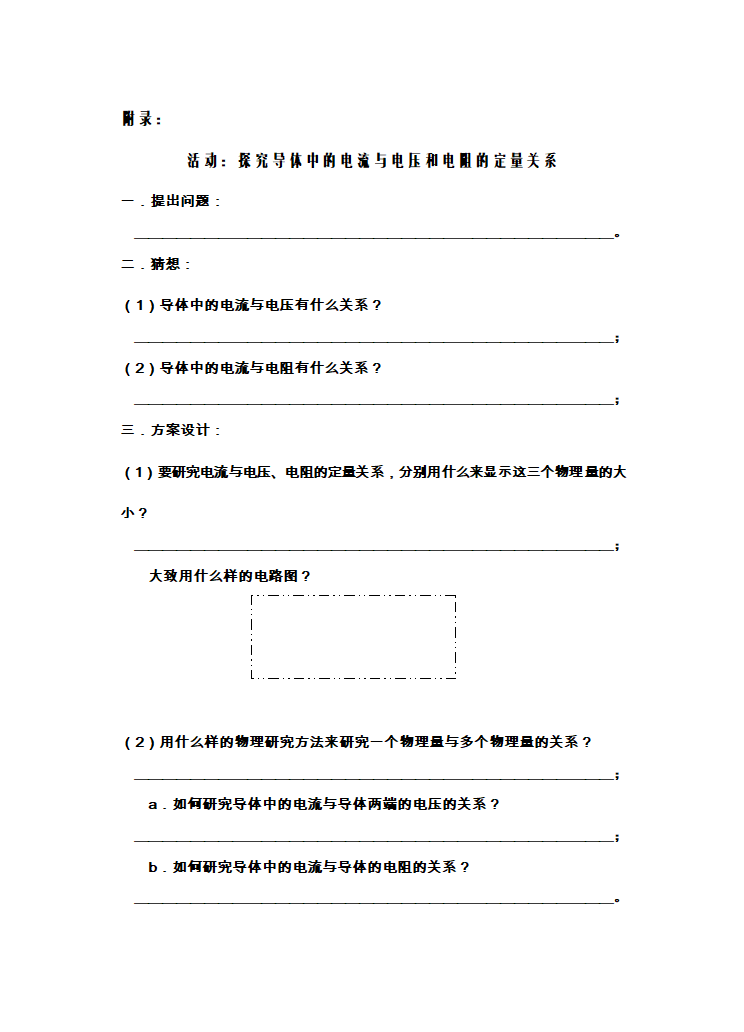 苏科版九年级物理 14.3欧姆定律 教案（表格式）.doc第7页