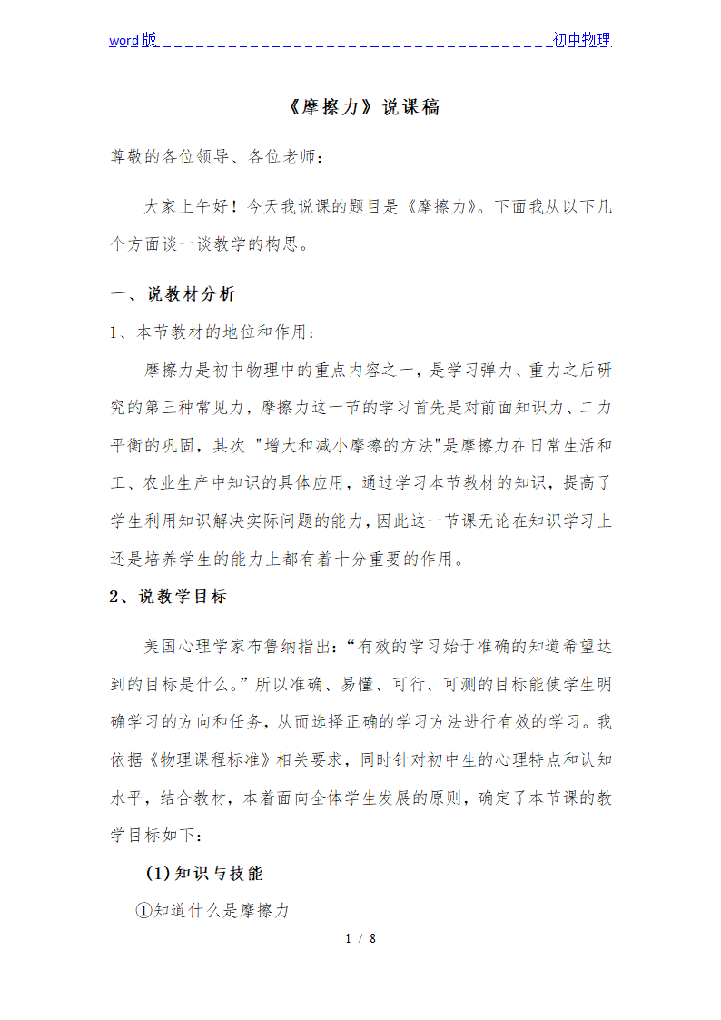 沪粤版初中物理八年级下册 6.4  摩擦力  说课稿.doc第1页