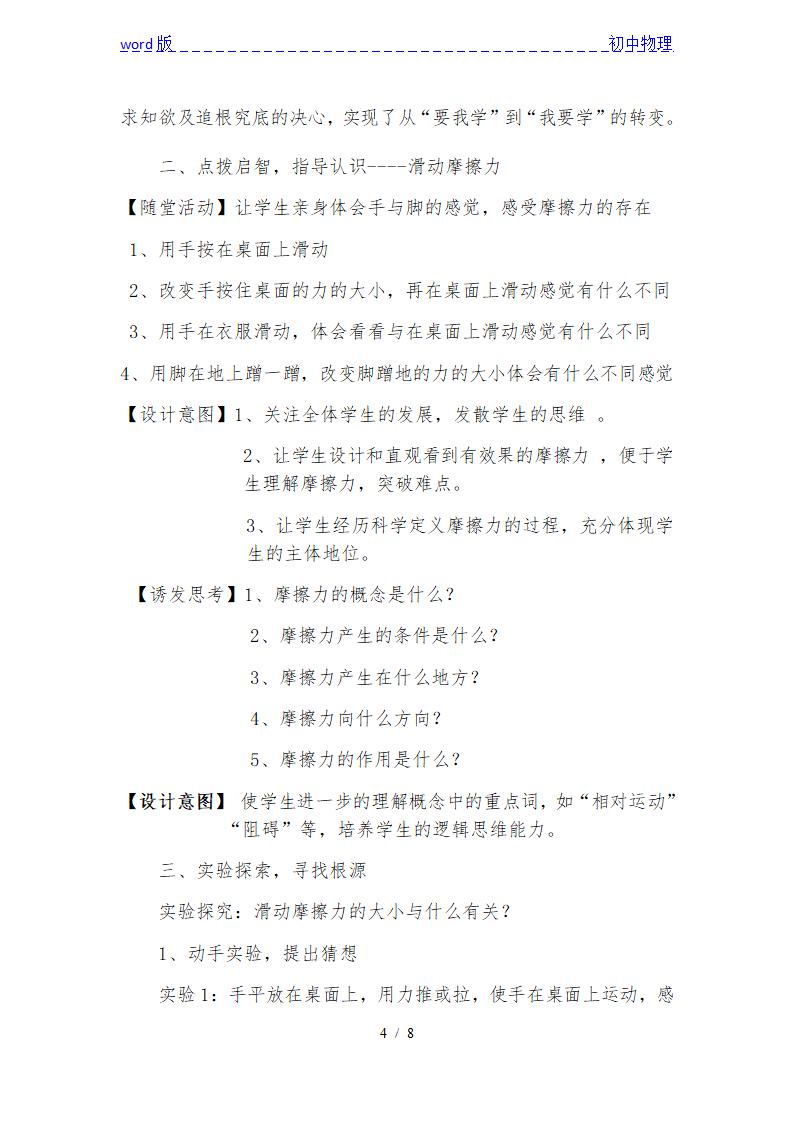 沪粤版初中物理八年级下册 6.4  摩擦力  说课稿.doc第4页