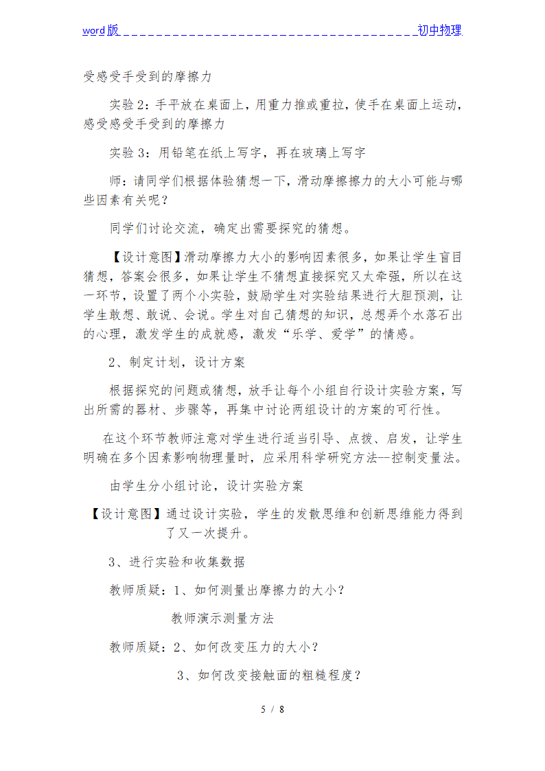 沪粤版初中物理八年级下册 6.4  摩擦力  说课稿.doc第5页