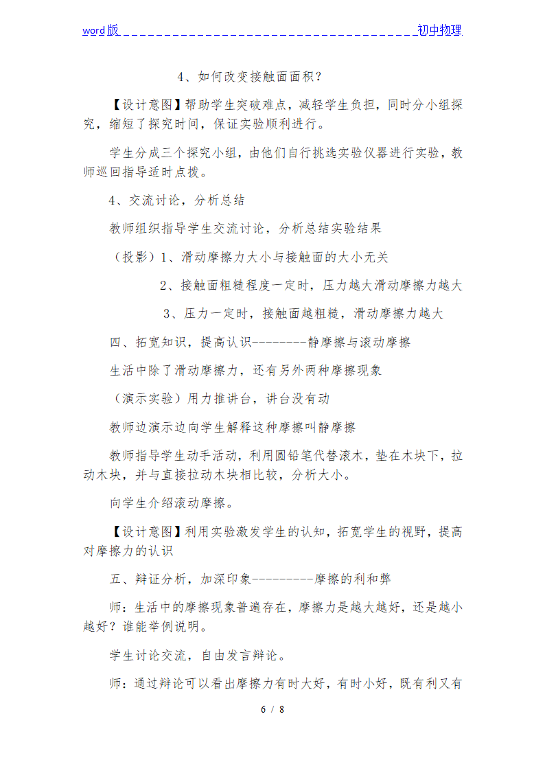 沪粤版初中物理八年级下册 6.4  摩擦力  说课稿.doc第6页