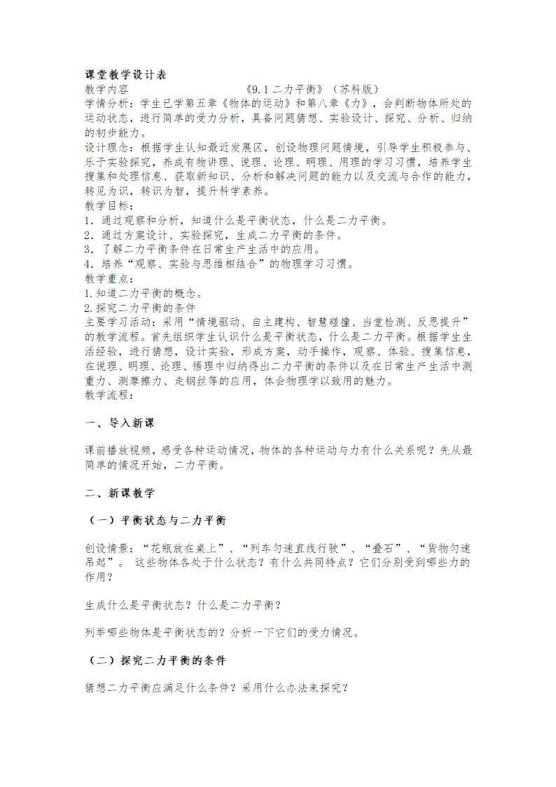 苏科版物理八年级下册 第九章   第一节、二力平衡  教案.doc第1页