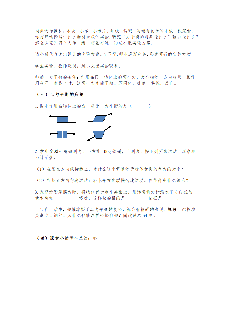 苏科版物理八年级下册 第九章   第一节、二力平衡  教案.doc第2页