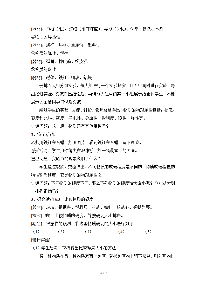 苏科版物理八年级下册 第六章   第五节、物质的物理属性 教案.doc第3页