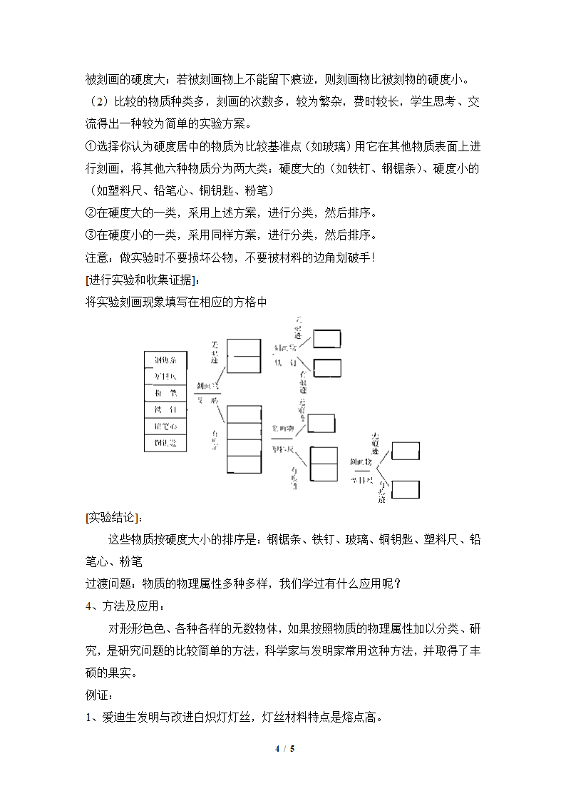 苏科版物理八年级下册 第六章   第五节、物质的物理属性 教案.doc第4页