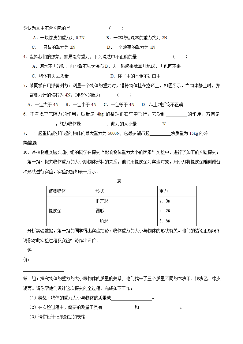 苏科版八下物理8.2.1重力 作业设计 （word版无答案）.doc第2页