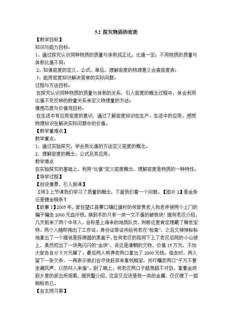 粤沪版物理八年级上册 5.2 探究物质的密度 教案.doc第1页