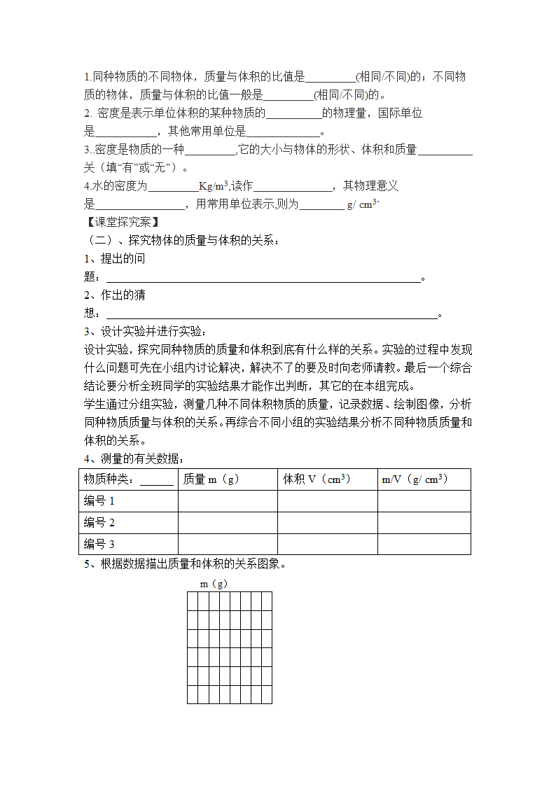 粤沪版物理八年级上册 5.2 探究物质的密度 教案.doc第2页