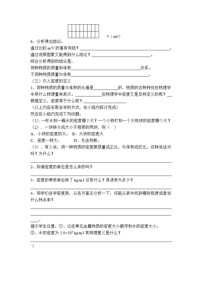 粤沪版物理八年级上册 5.2 探究物质的密度 教案.doc第3页