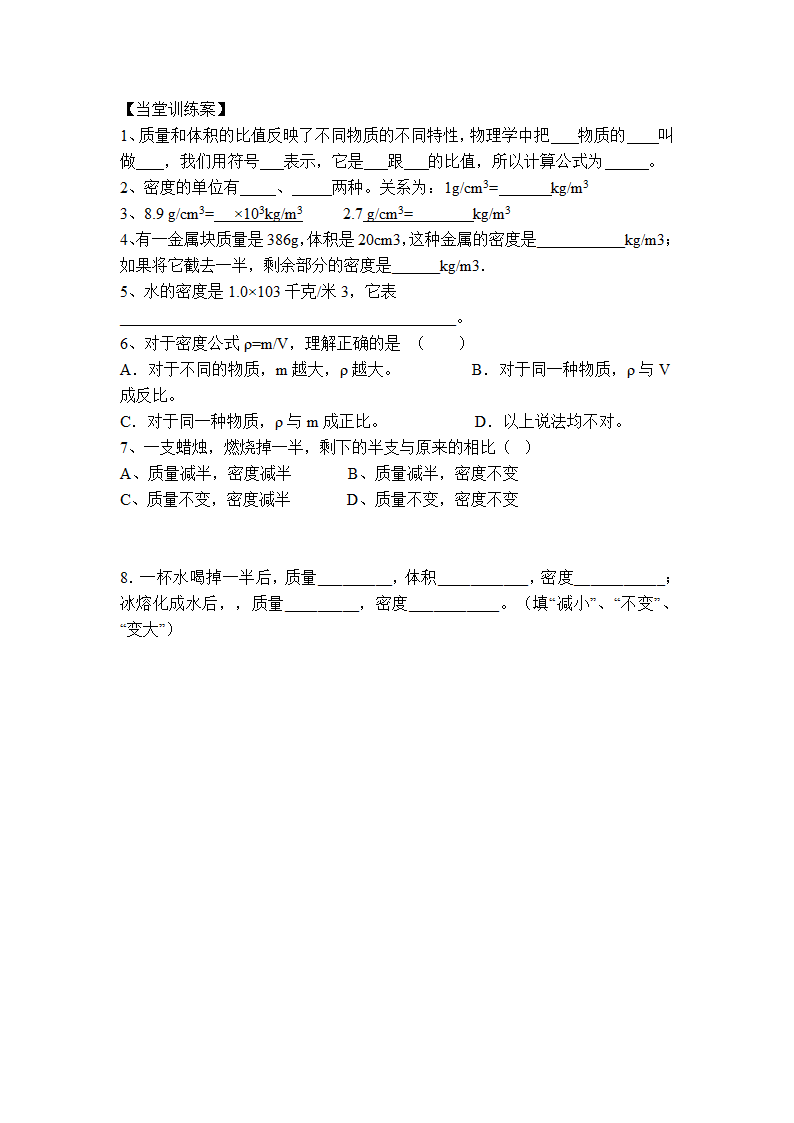 粤沪版物理八年级上册 5.2 探究物质的密度 教案.doc第4页