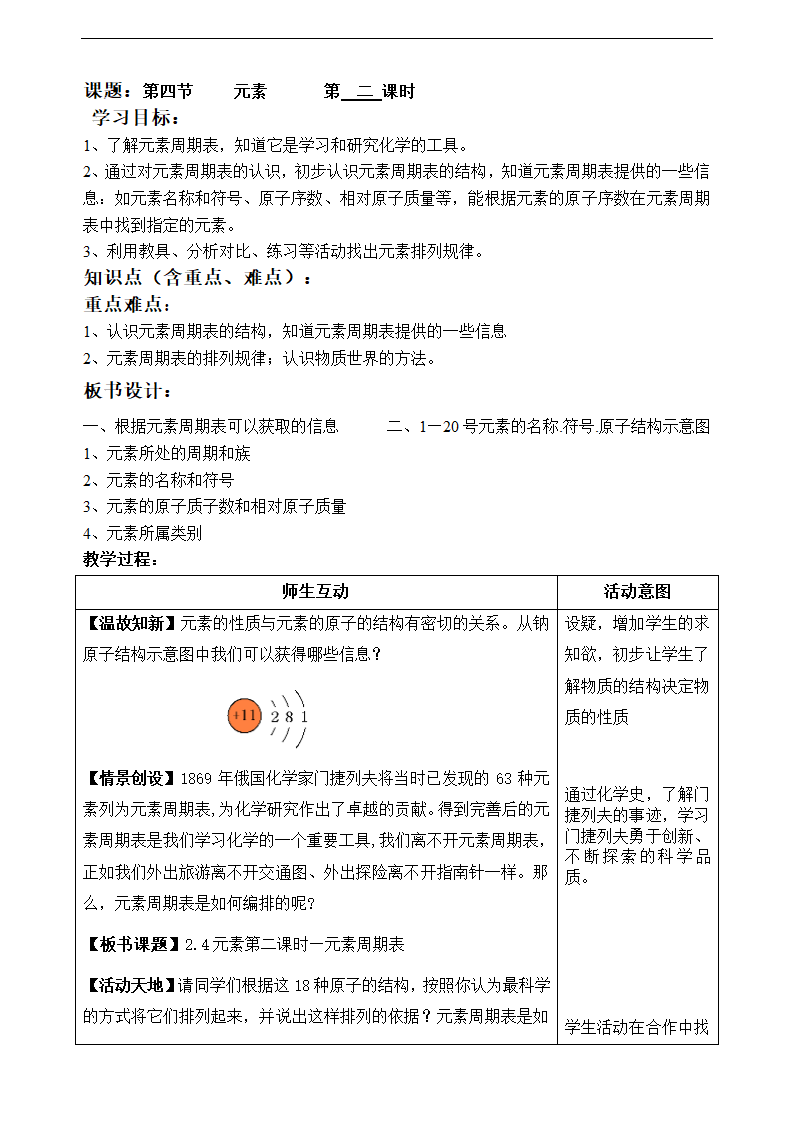 鲁教版九年级化学上册2.4元素（2).doc第1页