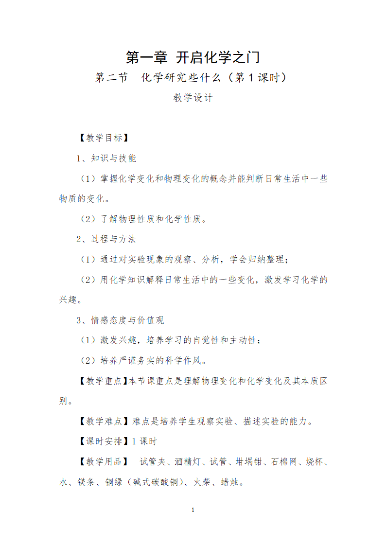 沪教版九年级化学上册1.2化学研究些什么教案.doc