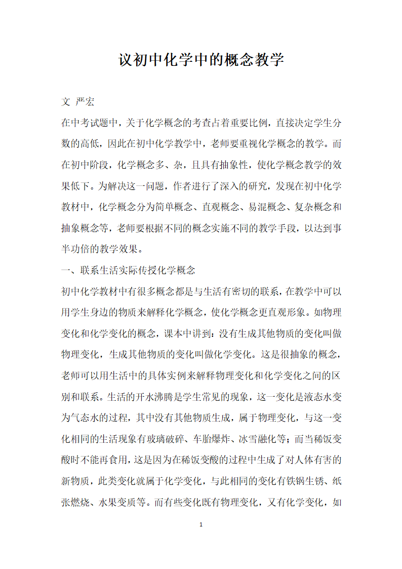 议初中化学中的概念教学.docx