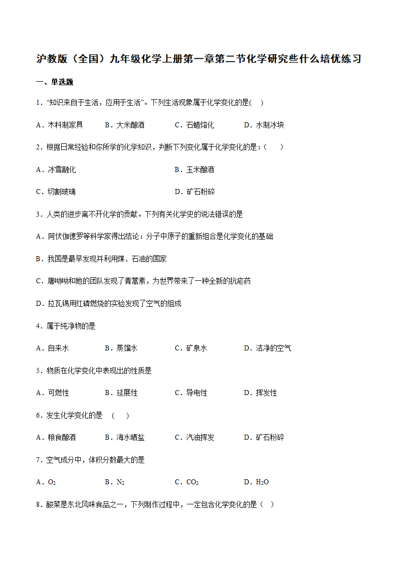 1.2 化学研究些什么 培优练习（含答案）.doc