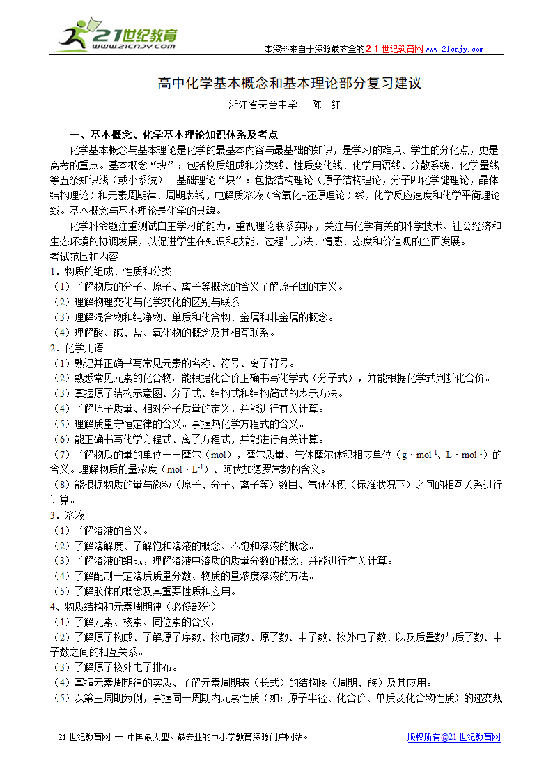 高中化学基本概念和基本理论部分复习建议.doc