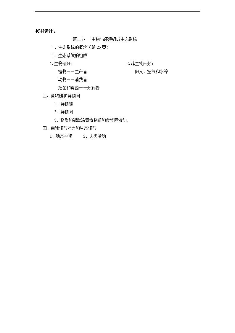 1.2.2生物与环境组成生态系统 教案.doc第3页