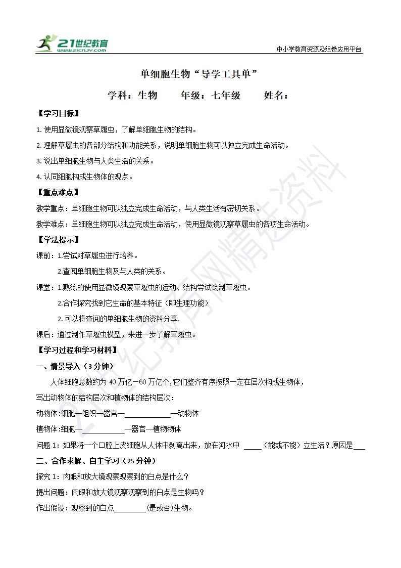 2.2.4单细胞生物  导学单（无答案）.doc