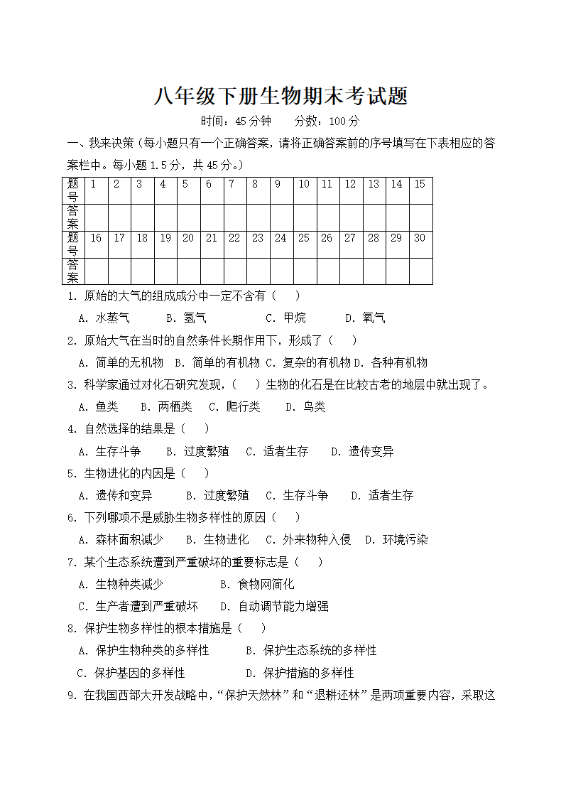 八年级下册生物期末考试题.docx